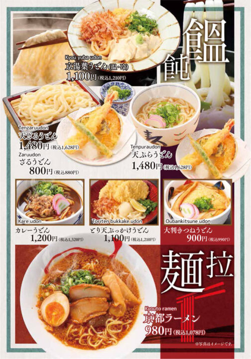 メニュー・うどん(京湯葉うどん、天ざるうどん、ざるうどん、天ぷらうどん、カレーうどん、とり天ぶっかけうどん、大判きつねうどん、京都ラーメン)