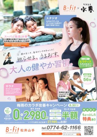 B-fit松井山手　6月の入会キャンペーン！