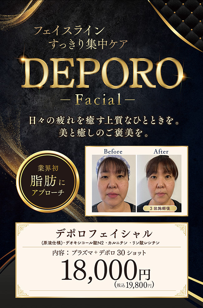 フェイスラインすっきり集中ケア「デポロフェイシャル」内容：プラズマ＋デポロ30ショット　18,000円（税込19,800円）