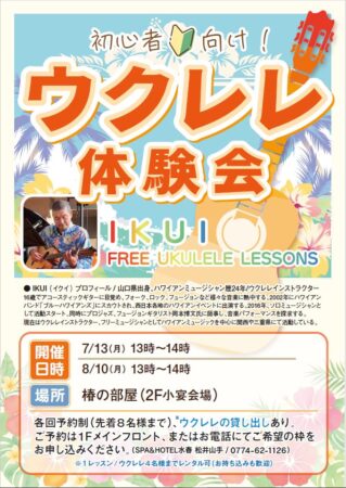 ウクレレ体験会のご案内