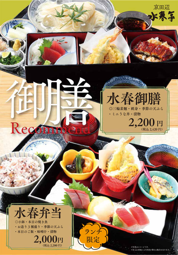 水春御膳 2,200円(税込2,420円)、水春弁当 2,000円(税込2,200円)