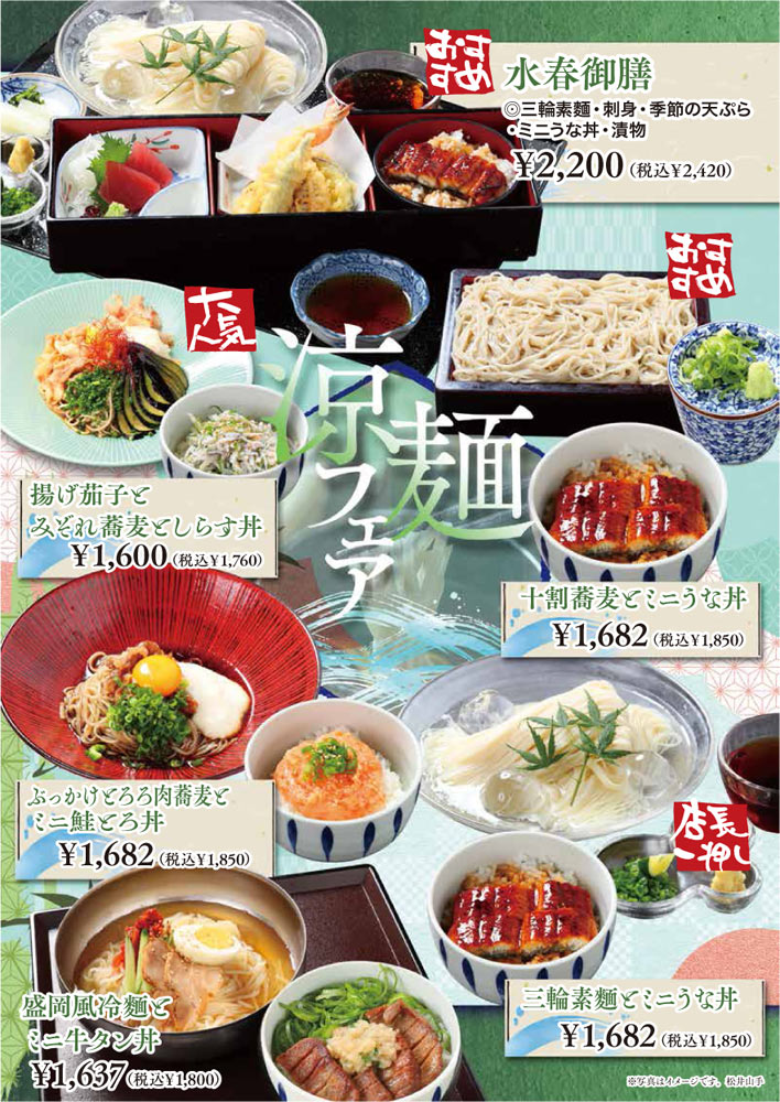 水春御膳(三輪そうめん・刺身・季節の天ぷら・ミニうな重・漬物)2,200円(税込2,420円) 揚げ茄子とみぞれ蕎麦としらす丼1,600円(税込1,760円) 十割蕎麦とミニ鮭とろ丼 1,682円(税込1,850円) 盛岡風冷麺とミニ牛タン丼 1,637円(税込1,800円) 十割蕎麦とミニうな丼 1,682円(税込1,850円) 三輪そうめんとミニうな丼 1,682円(税込1,850円)