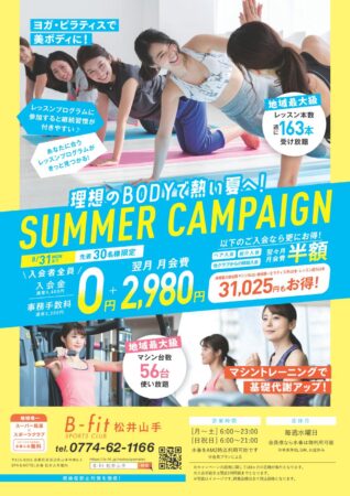 B-fitスポーツクラブ　8月入会キャンペーン！