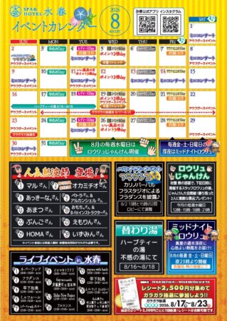 8月イベントカレンダー