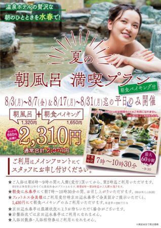 朝風呂満喫プラン🌻2026年8月