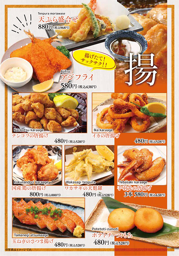 メニュー・揚げ物(天ぷら盛り合わせ、アジフライ、ナンコツの唐揚げ、イカの唐揚げ、国産鶏の唐揚げ、ワカサギの天麩羅、手羽先の唐揚げ、玉ねぎのさつま揚げ、ポテトチーズもち)