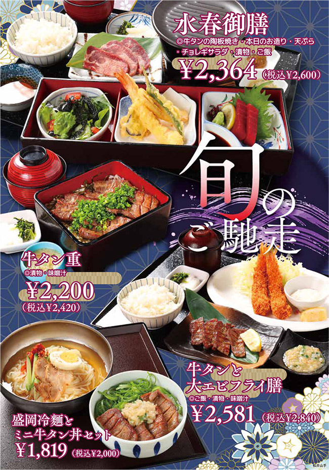 お盆特別メニュー牛タン特集・水春御膳(牛タンの陶板焼き、本日のお造り、天ぷら、チョレギサラダ、漬物、ご飯)税込2,600円、牛タン重 税込2,420円、牛タンと大海老フライ膳 税込2,840円、盛岡冷麺とミニ牛タン丼セット 税込2,000円)