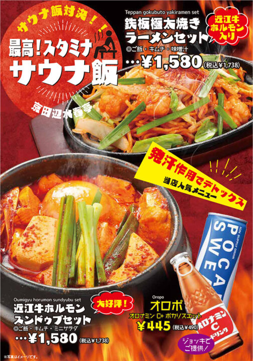 《サウナ飯》近江牛ホルモン入り鉄板極太焼きラーメンセット（ご飯・キムチ・味噌汁付き）税込1,738円、近江牛ホルモンスンドゥブセット（ご飯・キムチ・ミニサラダ付き）税込1,738円、オロポ税込490円