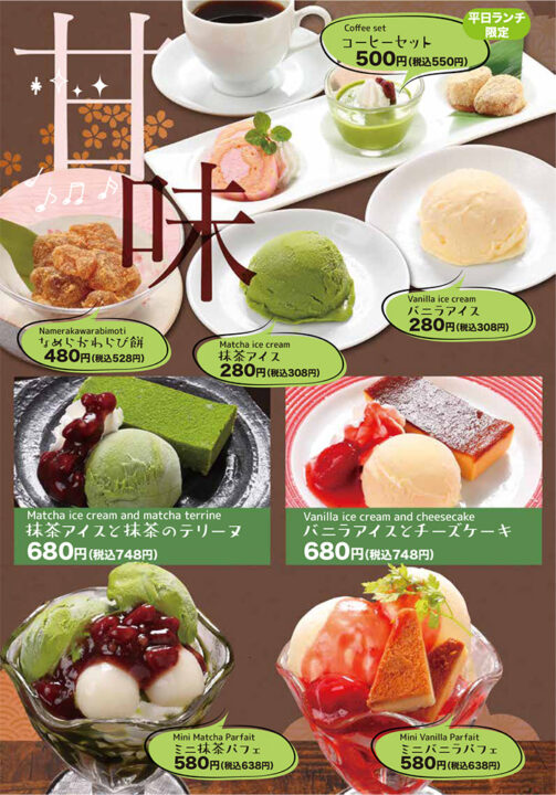 デザートメニュー（平日ランチ限定コーヒーセット、なめらかわらび餅、抹茶アイス、バニラアイス、抹茶アイスと抹茶のテリーヌ、バニラアイスとチーズケーキ、ミニ抹茶パフェ、ミニバニラパフェ）