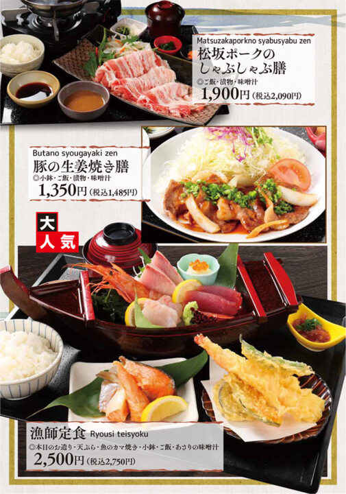 松坂ポークのしゃぶしゃぶ膳、豚の生姜焼き膳、漁師定食（本日のお造り・天ぷら・魚のカマ焼き・小鉢・ご飯・あさりの味噌汁）