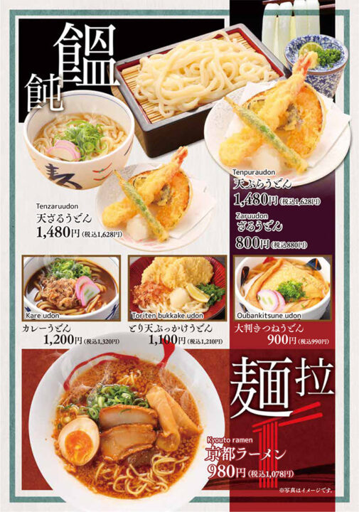 うどんメニュー（天ざるうどん、ざるうどん、天ぷらうどん、カレーうどん、とり天ぶっかけうどん、大判きつねうどん、京都ラーメン）
