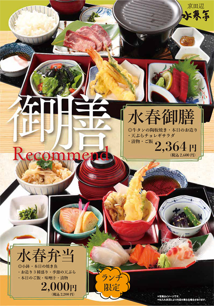 水春御膳 税込2,600円(牛タンの陶板焼き・本日のお造り・天ぷら・チョレギサラダ・漬物・ご飯)、ランチ限定 水春弁当 税込2,200円(小鉢・本日の焼き魚・お造り3種盛り・季節の天ぷら・本日のご飯・味噌汁・漬物)