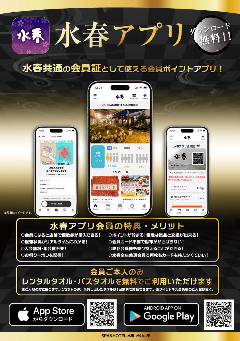 2609「水春アプリ」水春共通の会員証として使える会員ポイントアプリ