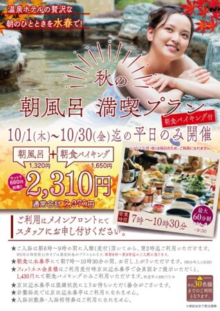 秋の朝風呂満喫プラン！