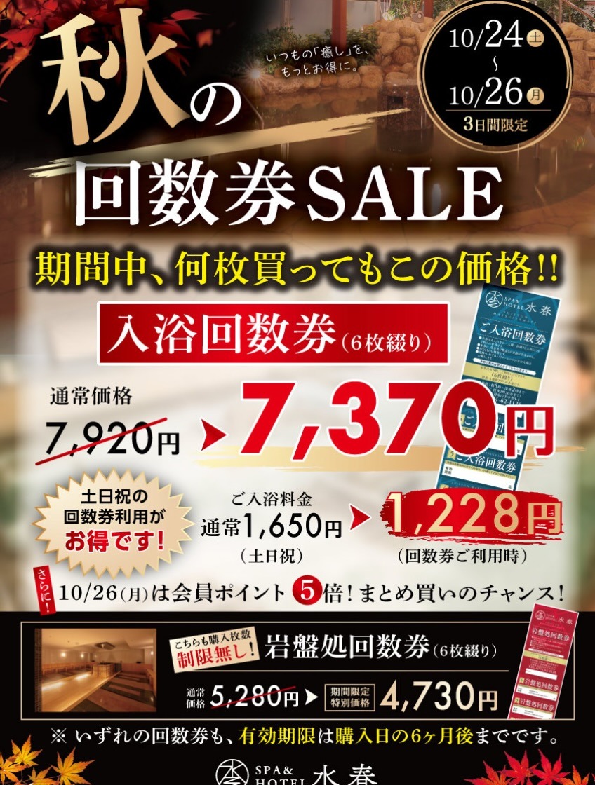 26年10月24日～10月26日の3日間限定！回数券セール！
