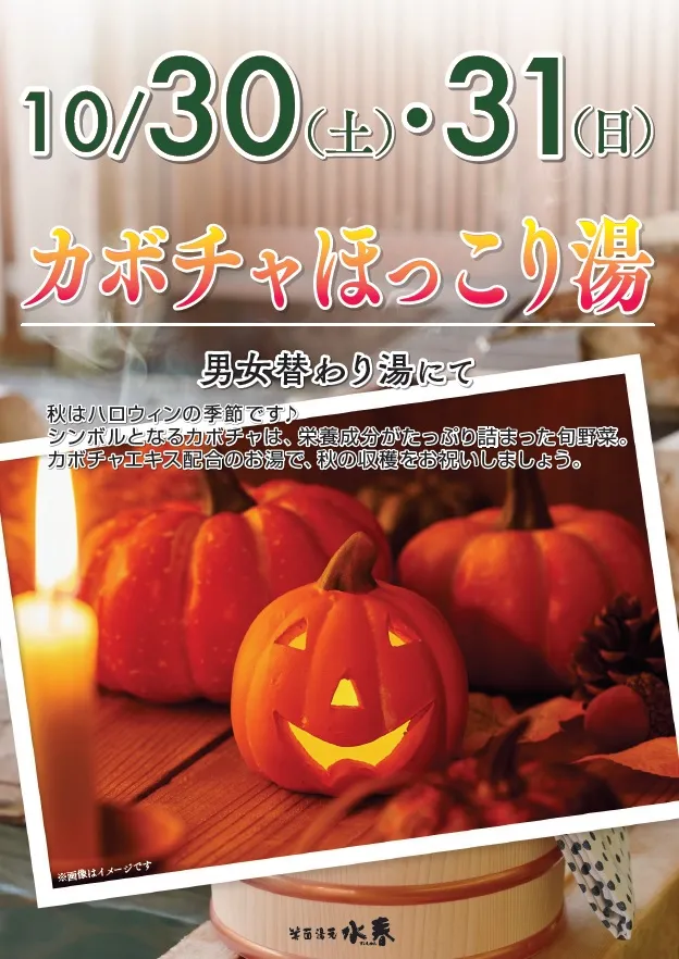 カボチャの湯