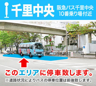 千里中央 阪急バス千里中央10番乗り場付近