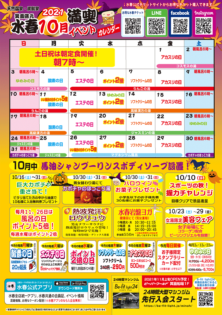 10月イベントカレンダー 箕面湯元水春 大阪府箕面市の人気の日帰り温泉