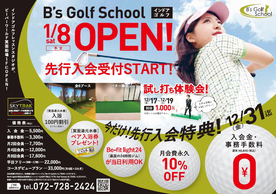 ビーズゴルフスクール1月8日オープン！