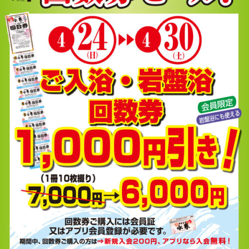 回数券セール 4/24(日)～30(土) - 箕面湯元水春