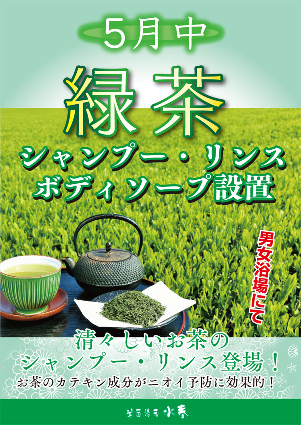 5月中緑茶シャンプー・リンス・ボディソープ設置