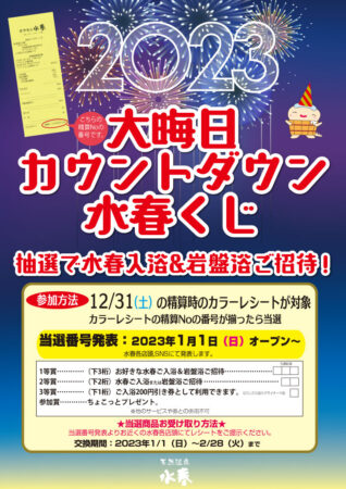 大晦日カウントダウン水春くじ