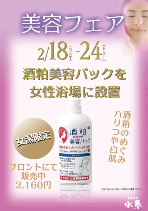 2月美容フェア