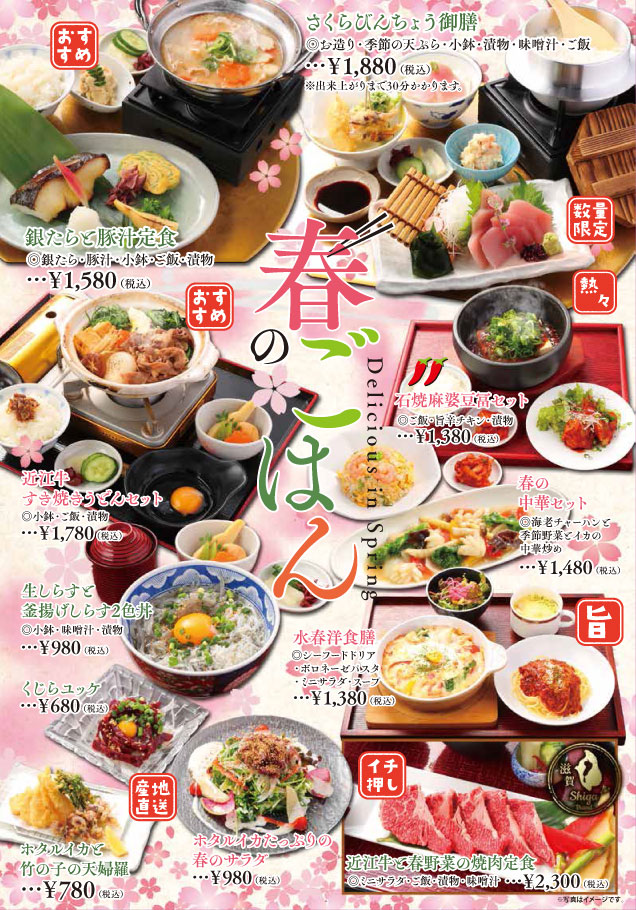 水春亭　おすすめ春のごはん