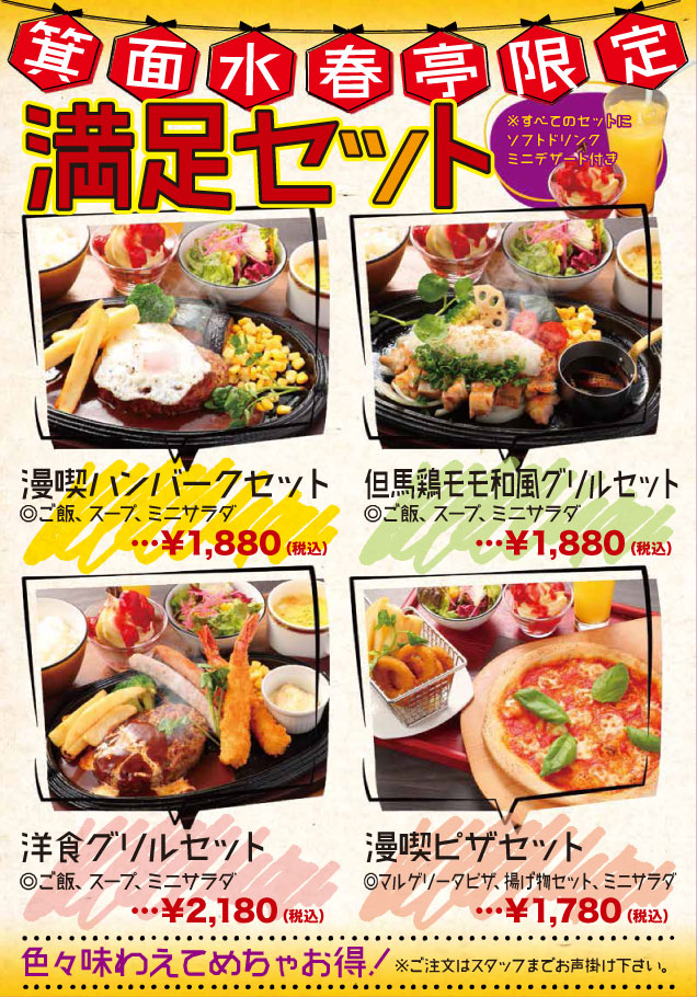 箕面水春亭限定メニュー　満足セット