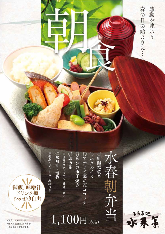 水春朝弁当