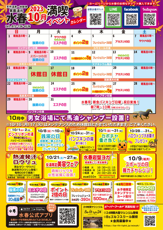 10月イベントカレンダー - 箕面湯元水春