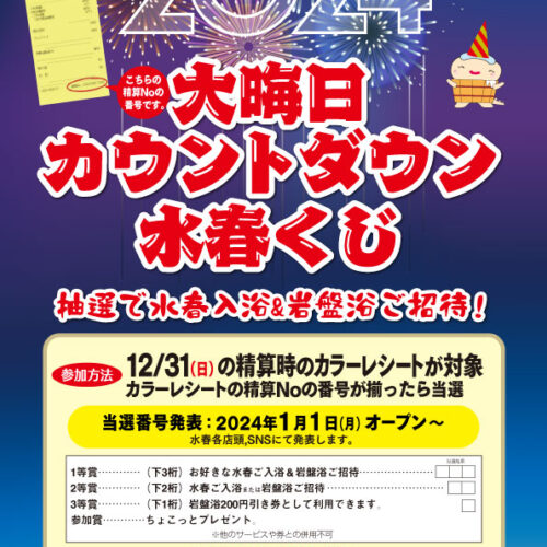 大晦日カウントダウン水春くじ 12/31(日) - 箕面湯元水春