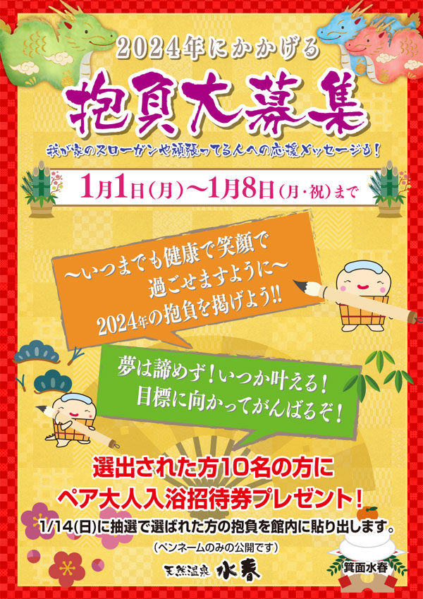 2024年の抱負大募集