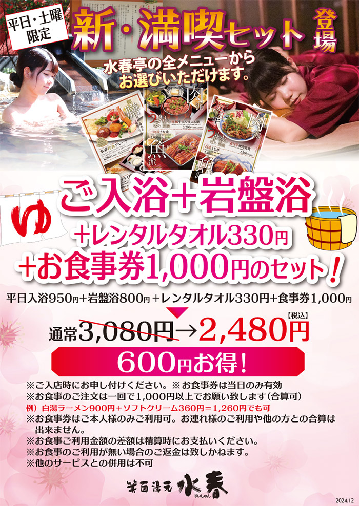 平日・土曜限定「新・満喫セット」