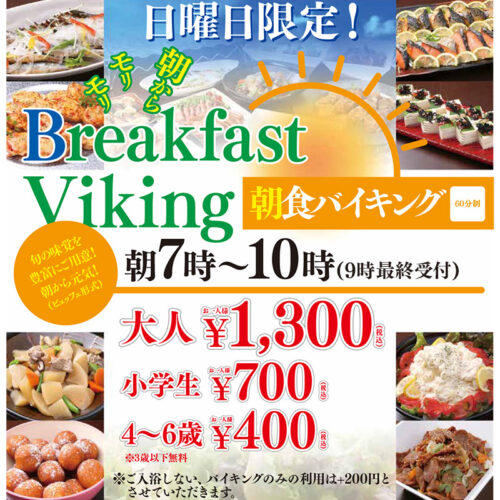 朝食バイキング【日曜日限定】 - 箕面湯元水春