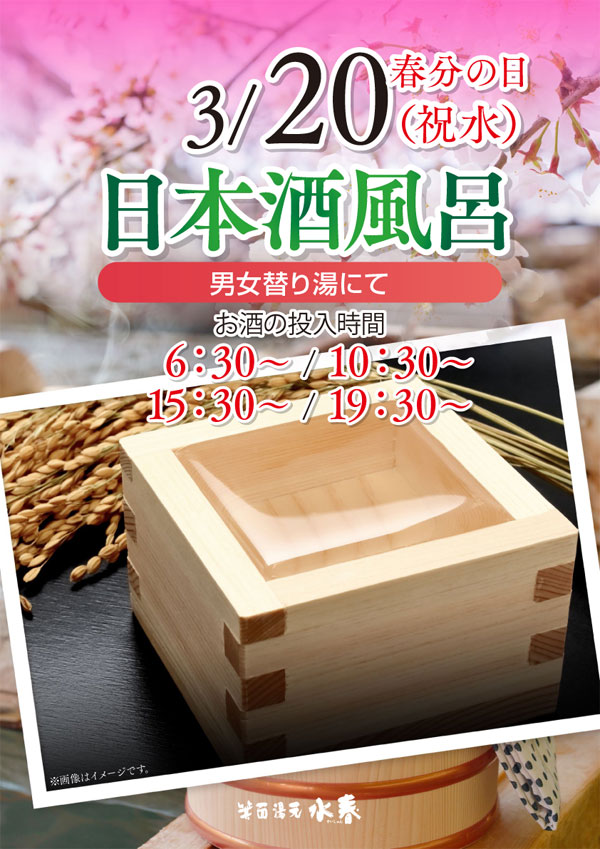 3月20日日本酒風呂