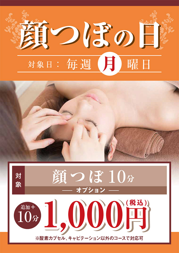 毎週月曜日「顔つぼの日」