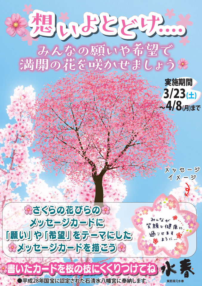 桜のメッセージイベント