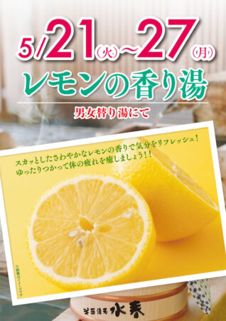 レモンの香り湯　5/21(火)～27(月)