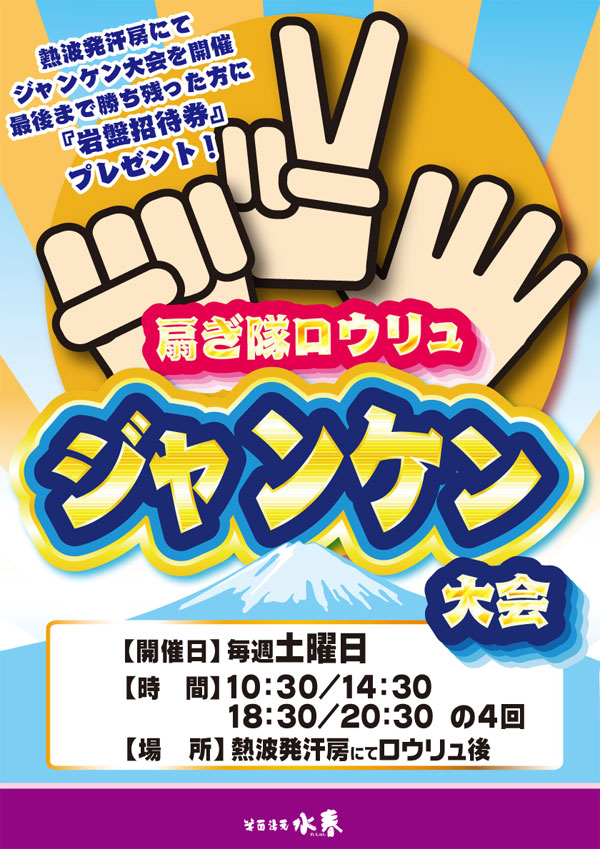 岩盤処あおぎ隊ロウリュじゃんけん大会