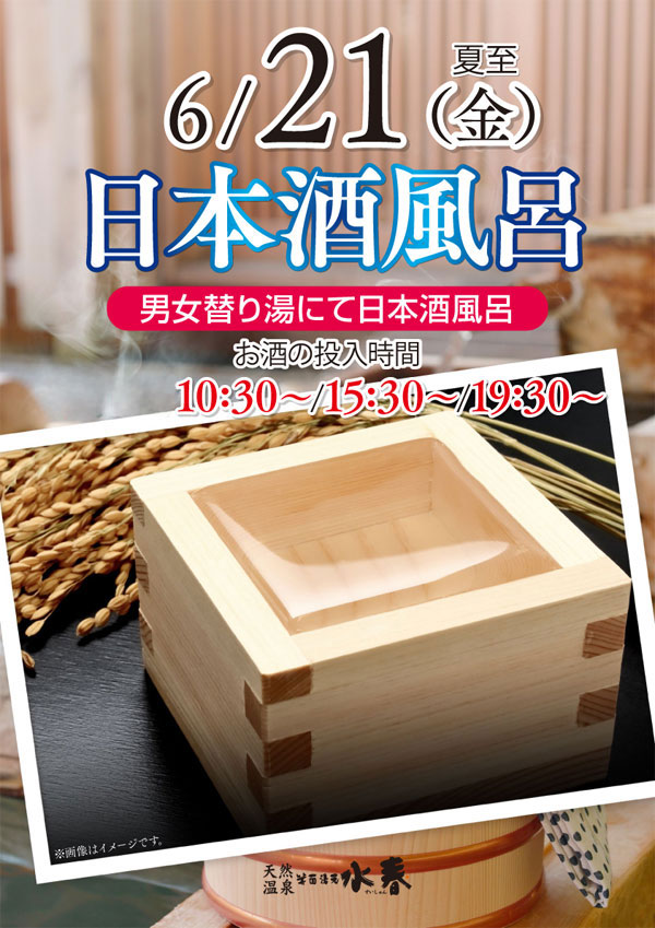 日本酒風呂6/21(金)
