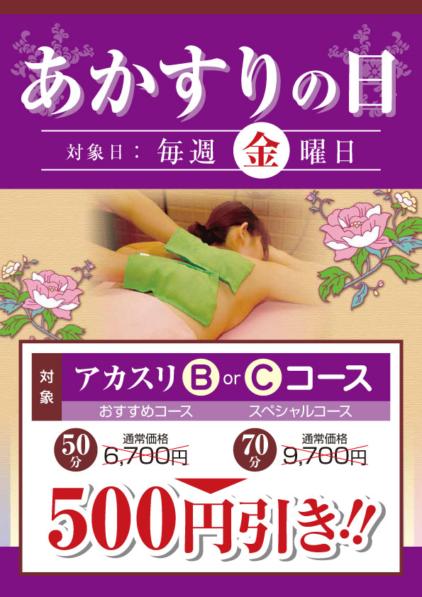 毎週金曜日「あかすりの日」