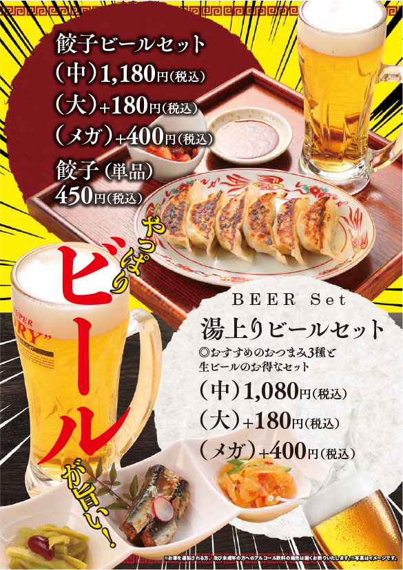 お得なビールセット（餃子ビールセット[中]1,180円、湯上りビールセット[中]1,080円）