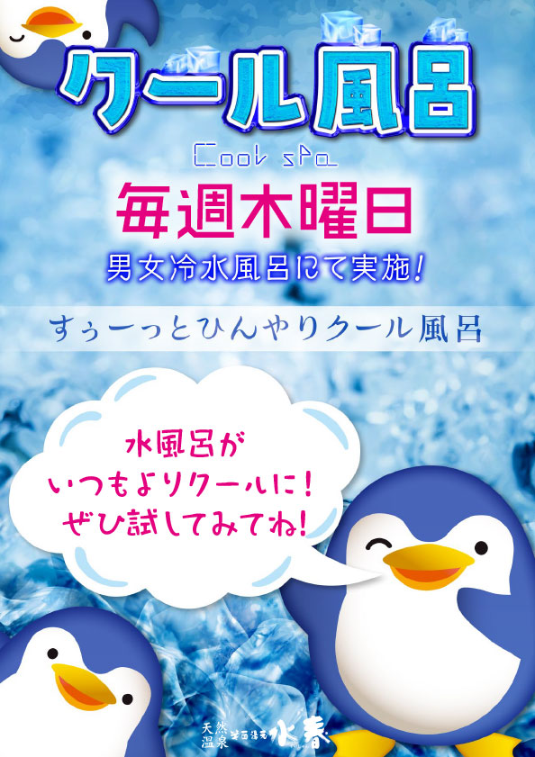 クール風呂　毎週木曜日