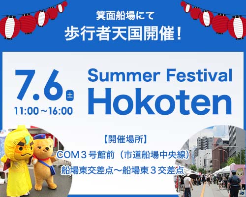 ７月６日箕面船場にて歩行者天国開催Summer Festival Hokoten