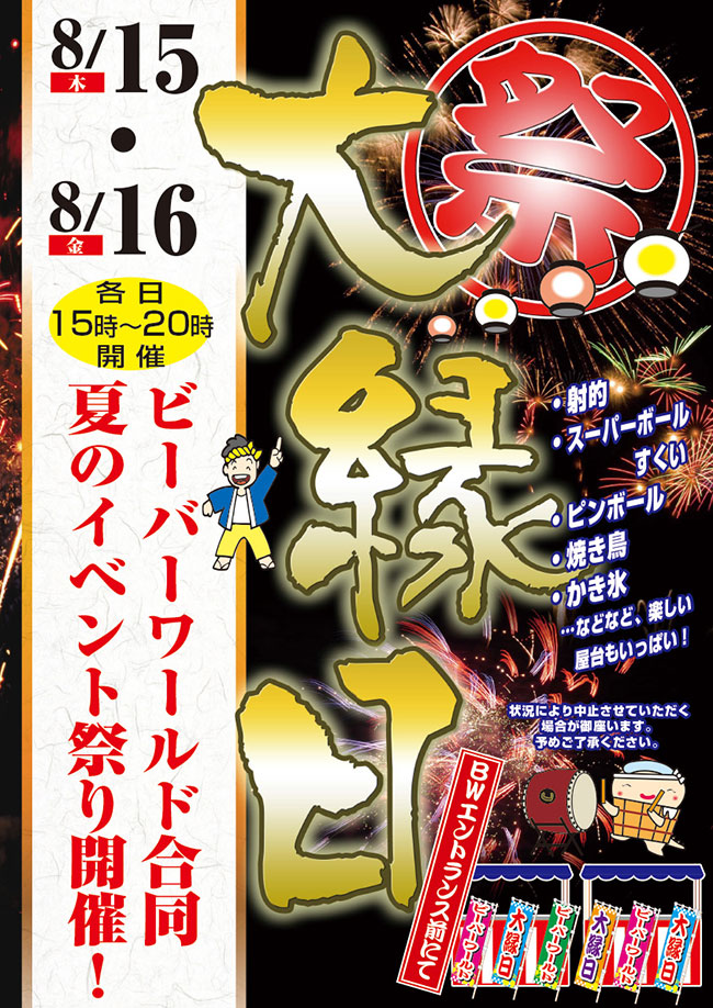 ビーバーワールド合同 夏のイベント祭り8/15(木)・16(金)