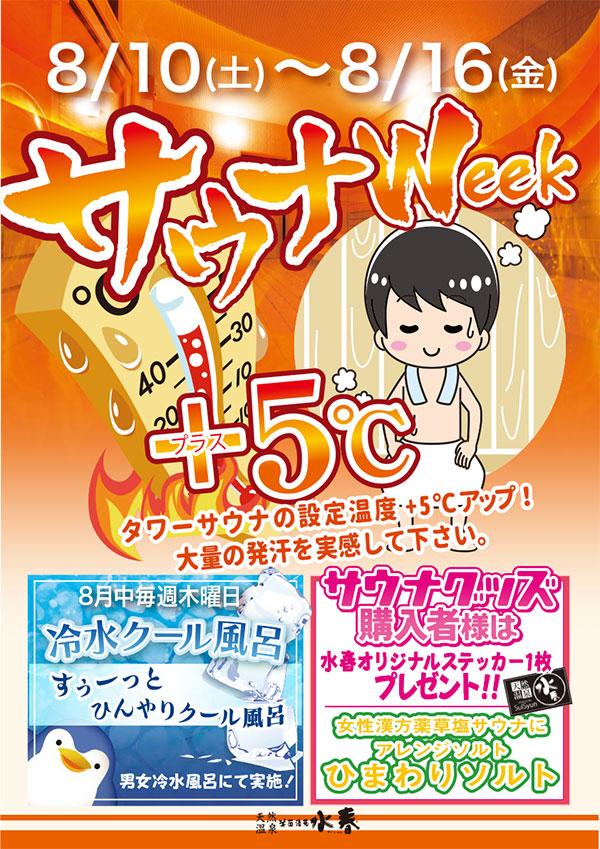 サウナWeek　8月10日～16日