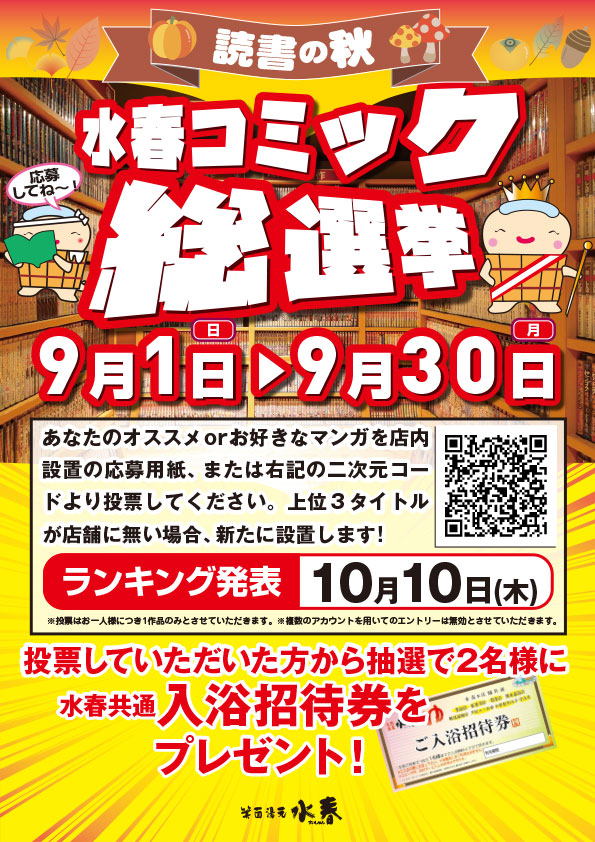 水春コミック総選挙　9月1日～30日