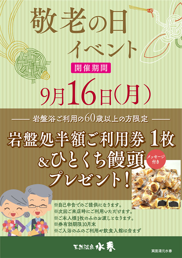 敬老の日イベント　9月16日