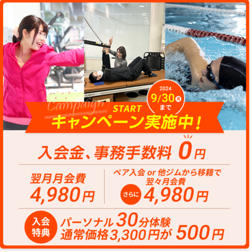 B-fit千里中央スポーツクラブ・9月限定入会キャンペーン！ - 箕面湯元水春